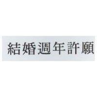 結婚週年許願