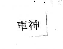 車神