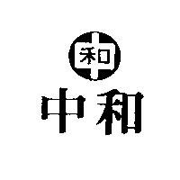 中和及圖