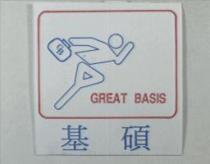 基碩及圖 GBGREAT BASIS