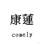康達 comely