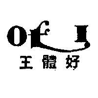 好體王及圖