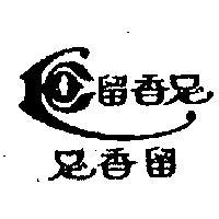 留香足及圖
