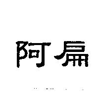 阿扁