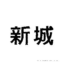 新城