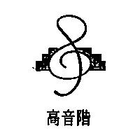高音階及圖