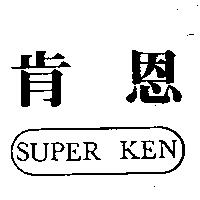 肯恩 SUPER KEN 及圖