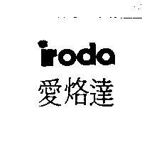 愛烙達 iroda