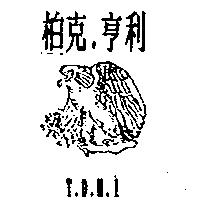 柏克.亨利 T.D.H.I 及圖