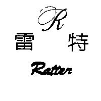 雷特 Ratter 及圖
