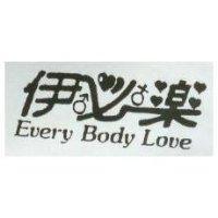 伊必樂及圖 Every Body Love