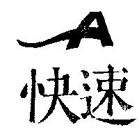 快速及圖