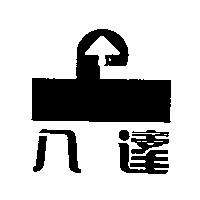 八達及圖