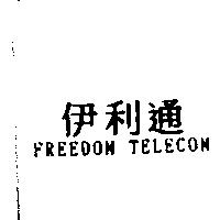 伊利通 FREEDOM TELECOM