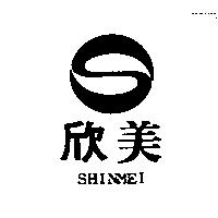 欣美 SHINMEI 及圖