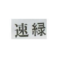 速綠