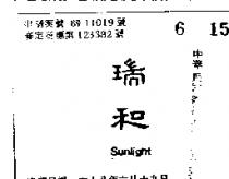 瑞和 SUNLIGHT 