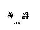 尊爵 JAZZ