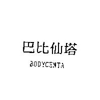 巴比仙塔 BODYCENTA