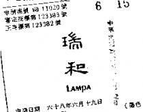 瑞和 LAMPA 