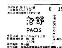 泡舒 PAOS 