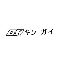 D&R キンガイ