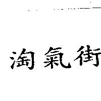 淘氣街