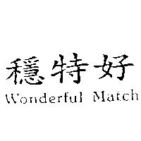 穩特好 Wonderful Match