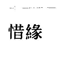 惜緣