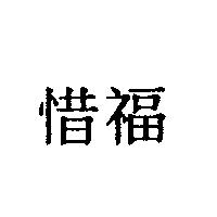惜福