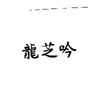 龍芝吟