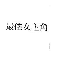 最佳女主角