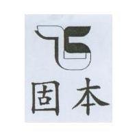 固本及圖