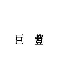 巨豐
