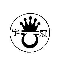 冠宇及圖