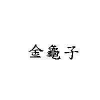 金龜子