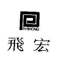 飛宏 PHIHONG 及圖