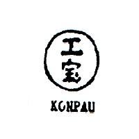 工寶及圖 KONPAU 