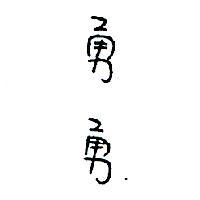 勇勇