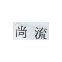 尚流