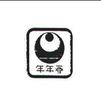 年年春及圖
