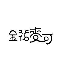 金花麥可