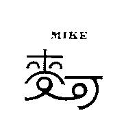 麥可 MIKE