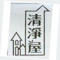 清淨屋及圖