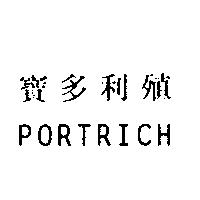寶多利殖 PORTRICH