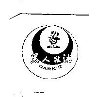 黑人及圖 DARKIE
