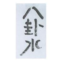 八卦水設計字