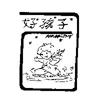 好孩子及圖 Hou Hei Tzy