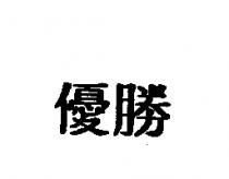 優勝
