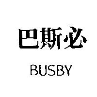 巴斯必 BUSBY